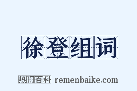 徐登组词是什么意思的图片